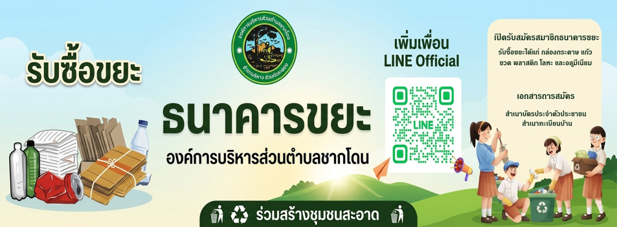 องค์การบริหารส่วนตำบลชากโดน