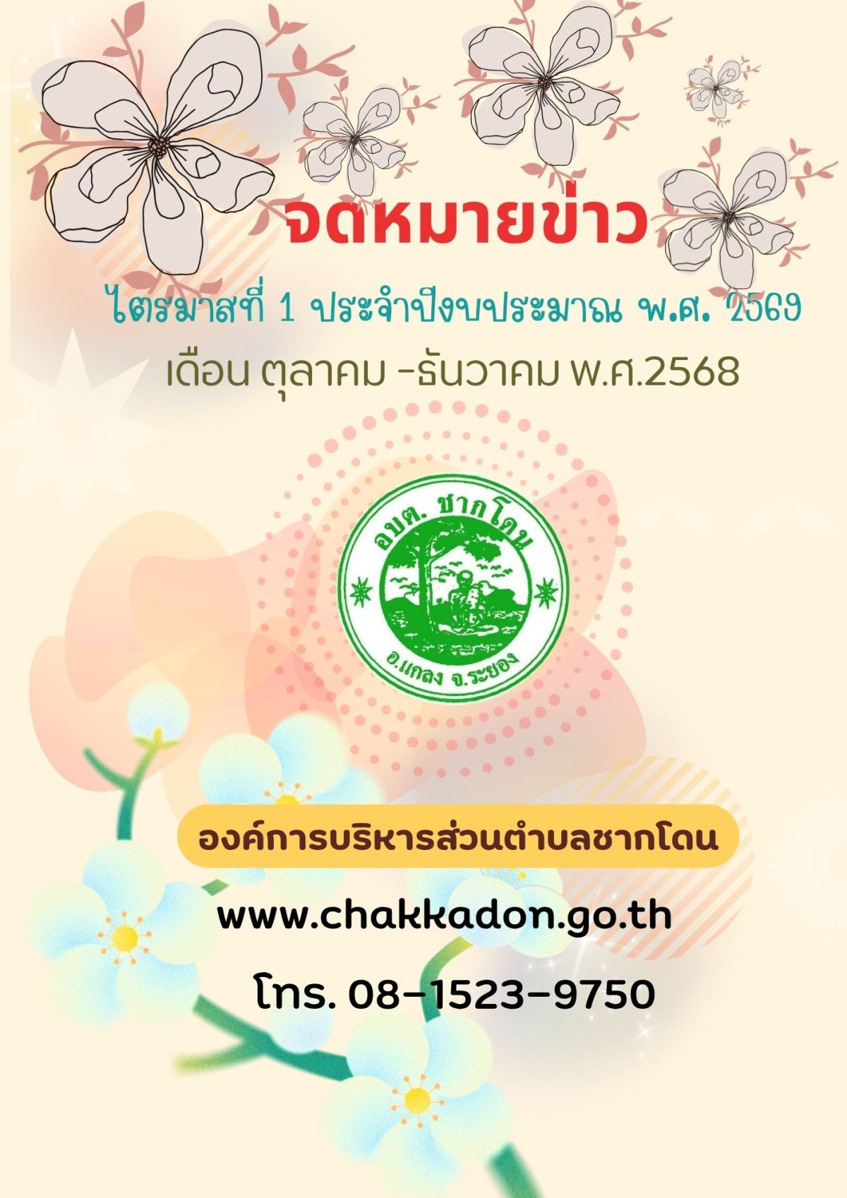 องค์การบริหารส่วนตำบลชากโดน