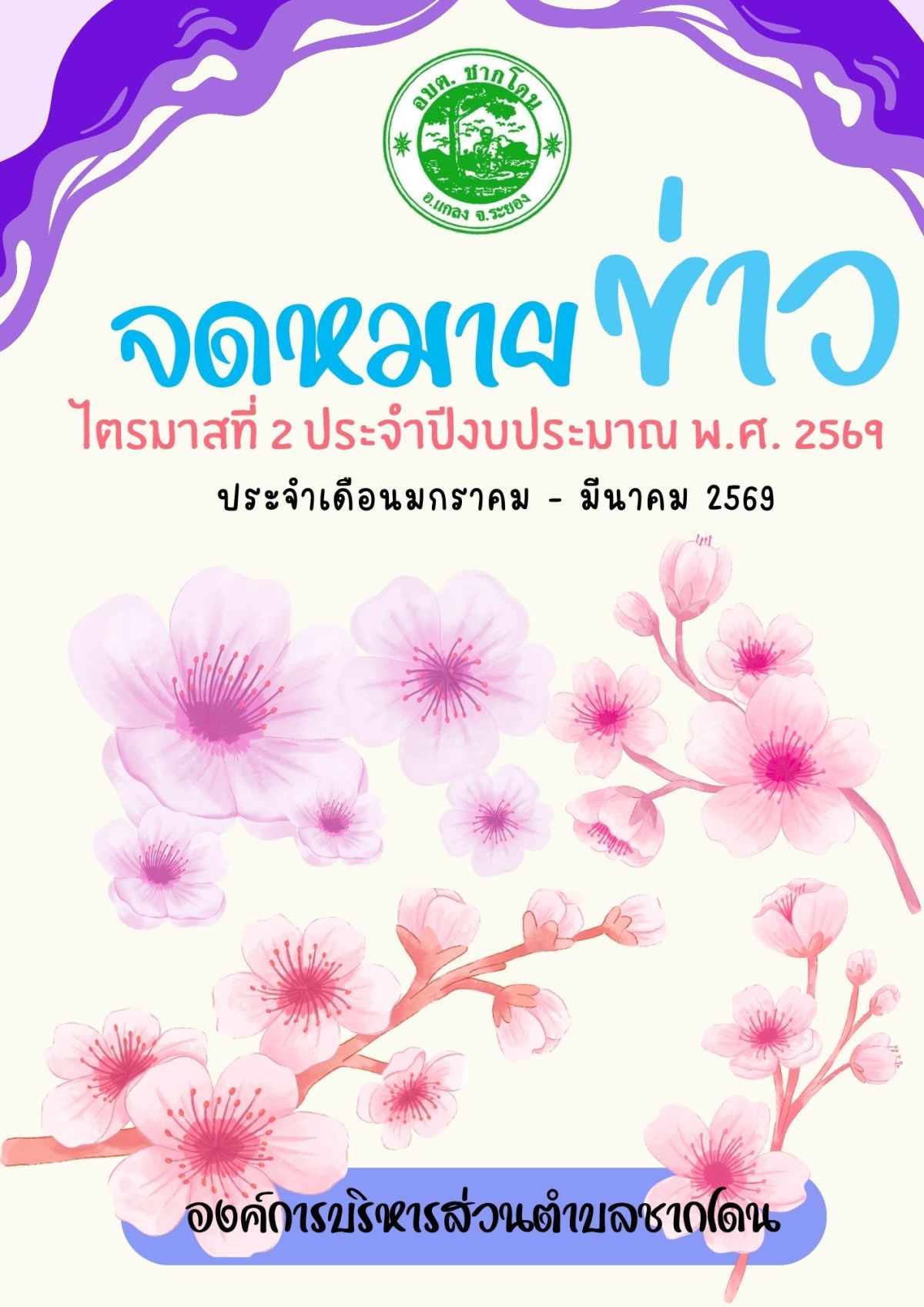 องค์การบริหารส่วนตำบลชากโดน