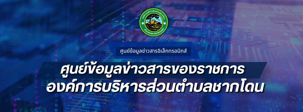 องค์การบริหารส่วนตำบลชากโดน