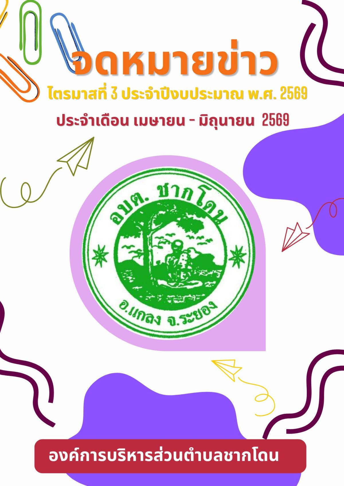 องค์การบริหารส่วนตำบลชากโดน