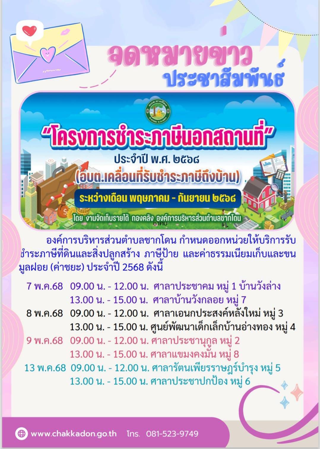 องค์การบริหารส่วนตำบลชากโดน