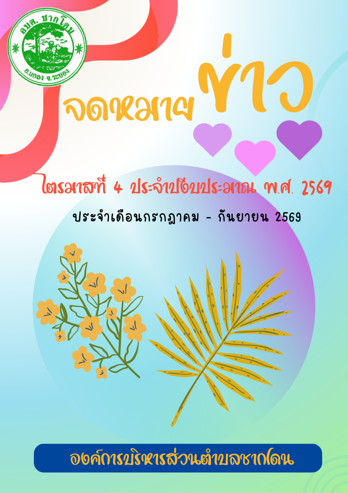 องค์การบริหารส่วนตำบลชากโดน