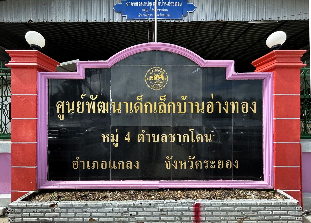 องค์การบริหารส่วนตำบลชากโดน