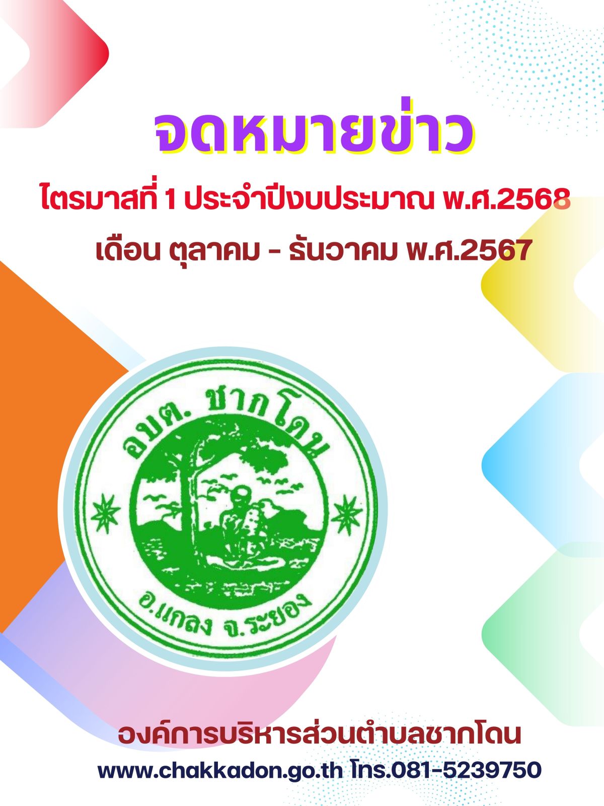 องค์การบริหารส่วนตำบลชากโดน