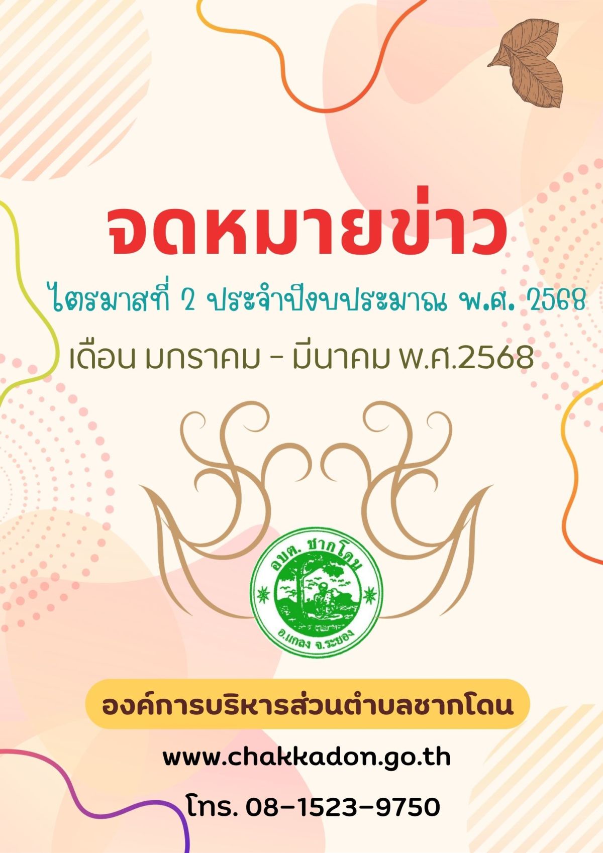 องค์การบริหารส่วนตำบลชากโดน