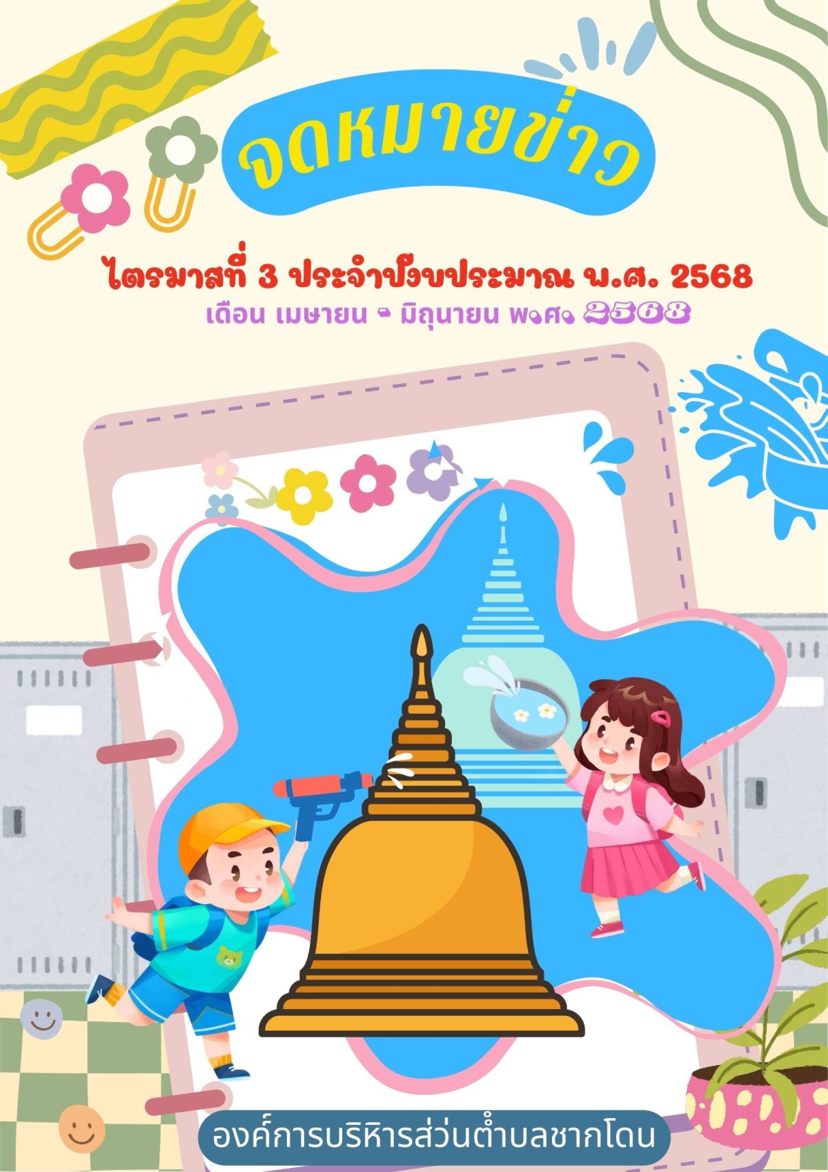 องค์การบริหารส่วนตำบลชากโดน