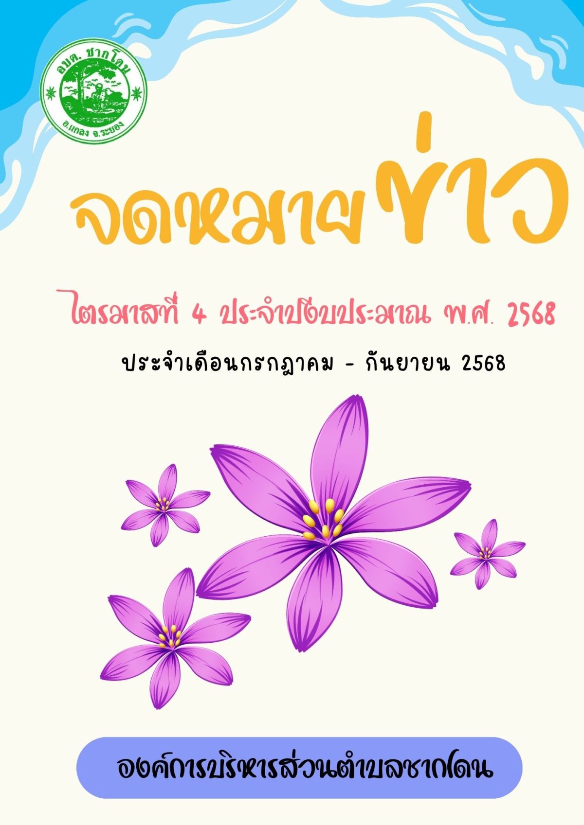 องค์การบริหารส่วนตำบลชากโดน