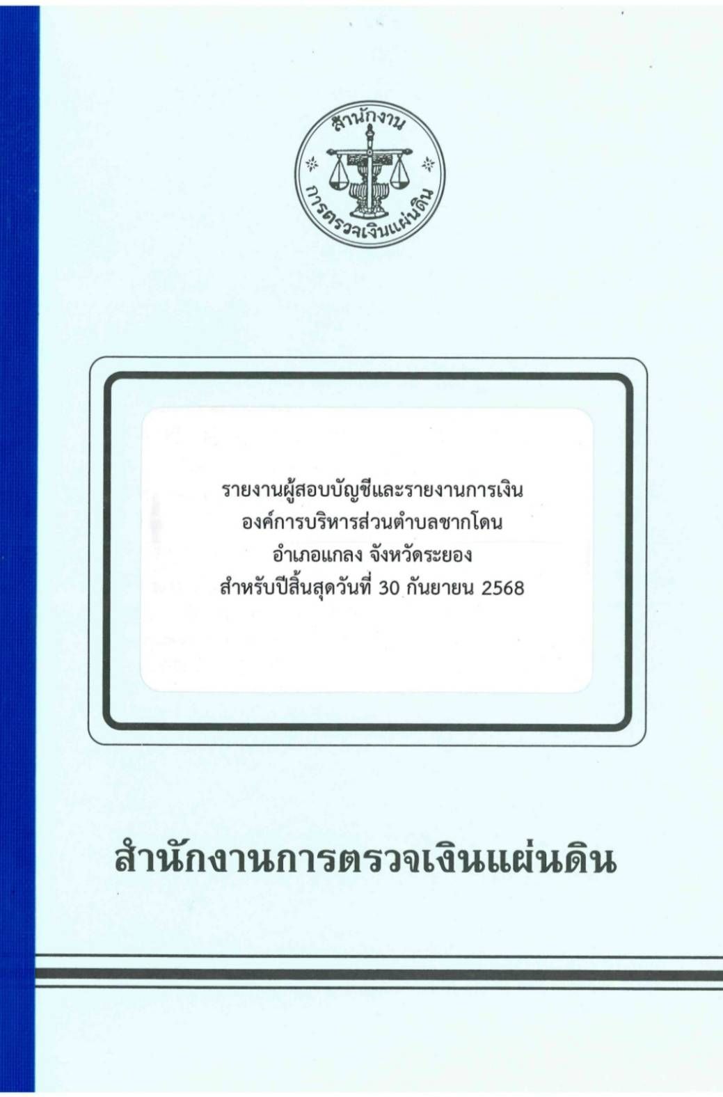 องค์การบริหารส่วนตำบลชากโดน